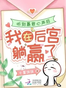 After Hearing the Tyrant's Voice, I Won by Lying in the Harem