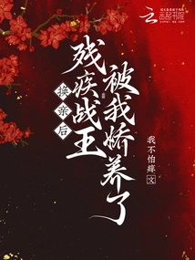 After the Marriage Change, the Disabled War King Was Pampered by Me