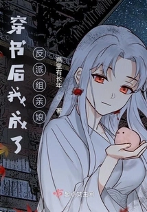 After Passing Through the Book, I Became the Mother-in-law of the Villain Team