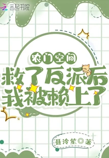 Nongmen Space: after Saving the Villain, I Was Left Behind