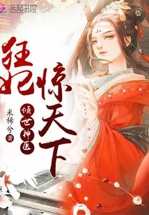 The Crazy Concubine Shocks the World