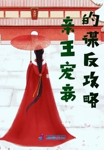 The Prince's Concubine's Strategy for Rebellion