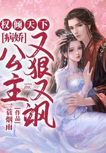 Power over the World: the Sickly Princess is Ruthless and Sassy