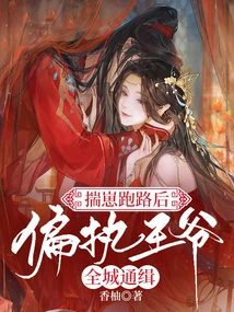 After Chuai Zai Ran Away, the Paranoid Prince Was Wanted Throughout the City!