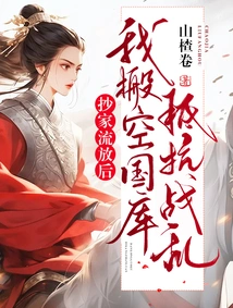 After My House Was Confiscated and I Was Exiled, I Emptied the Treasury to Resist the War