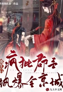 After Rebirth, the Mad Criticism of the Princess Spread Throughout the Capital