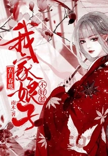 Nongmen Chunnuan: My Wife is Not Easy to Mess With