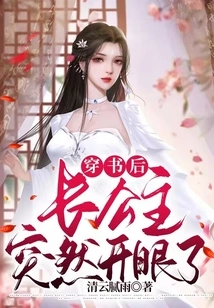 After Passing Through the Book, the Eldest Princess Suddenly Opened Her Eyes