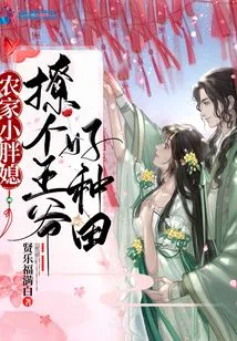 Fat Little Daughter-in-law of a Farmer: Flirting with a Prince to Help Her Farm