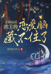 After Being Able to Read Minds, the Male Protagonist Can No Longer Hide His Love Brain