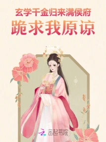 The Rich Daughter of Metaphysics Returns, and the Manhou Mansion Kneels Down to Beg Me for Forgiveness