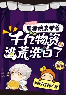 The Evil Mother Fled the Famine with Hundreds of Billions of Supplies and Was Cleared