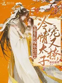 The Queen Who Was Reborn and Refused to Marry the East Palace: the Cold-hearted Prince Dotes on and Flirts with Her