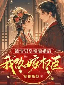 After Being Cheated into Marriage by a Scumbag Emperor, I Remarried a Powerful Minister