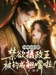 Imperial Master, Please Flirt! the Ascetic Regent Was Tricked into Perverting His Lips!