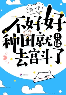 If You Don't Farm Well, You Will Have No Choice but to Fight in the Palace!