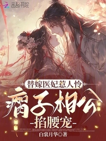 The Wife Who Married a Medical Concubine Seduced the Wrong Person, and the Abstinent Crippled King Pinched Her Waist to Dote on Her