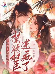 The Daughter of the Prince's Family is Delicate and Soft, and the Abstinent and Powerful Minister is Crazy