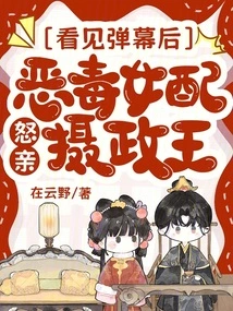 After Seeing the Barrage, the Vicious Female Protagonist Angrily Kissed the Regent