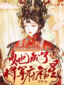 After Bringing Good Luck to the Sick Man, She Became the Lucky Star of the General's Mansion