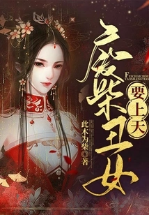 The Good-for-nothing Ugly Girl Wants to Go to Heaven