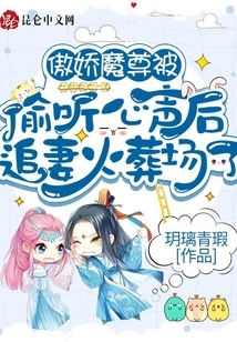 The Tsundere Demon Chased His Wife at the Crematorium after His Voice Was Eavesdropped