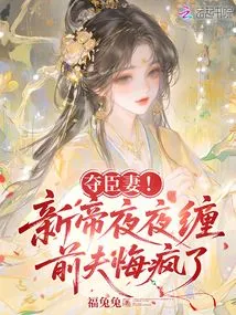 Seize the Minister's Wife! the New Emperor Stalks You Every Night, and Your Ex-husband Regrets and Goes Crazy