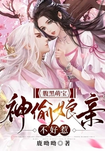 Dark-bellied Cute Baby: the Thief Mother is Not Easy to Mess With