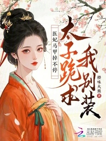 The Doctor's Concubine's Vest Keeps Falling Off, and the Prince Begs Me to Stop Pretending