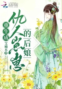 Reborn as the Stepmother of the Enemy Zaizai