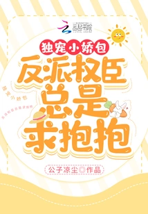 He Only Dotes on the Little Girl, but the Villain and Powerful Officials Always Ask for Hugs