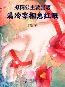 The Seductive Princess is About to Get Married, and the Cold and Cold Prime Minister is Furious