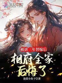 After Being Abused for Three Years and Forced into a Substitute Marriage, the Prime Minister's Family Regretted It