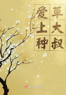 Fall in Love with Uncle Planting Grass