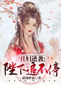 The Ugly Woman's Counterattack: His Majesty Keeps Chasing Her