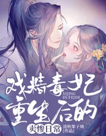 The Miserable Daily Life of the Drama Queen and Poisonous Concubine after Her Rebirth