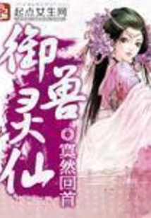 Beast Controlling Immortal