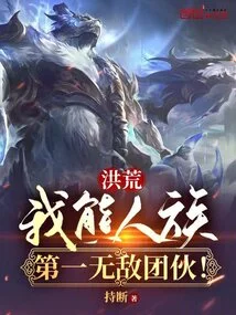 Honghuang: I, the Bear Clan, Are the Number One Invincible Gang!