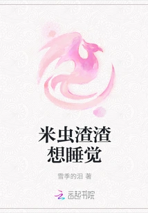 Mi Chongzhaozha Wants to Sleep