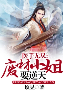 Unparalleled Medical Skills: the Good-for-nothing Lady is Going Against the Will of Heaven