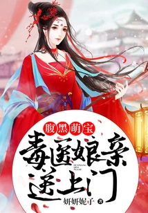 Dark-bellied Cute Baby: the Poisonous Doctor's Mother Comes to Your Door