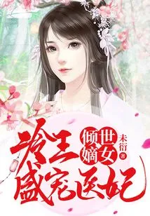 The Most Beautiful Legitimate Daughter: King Leng Dotes on the Medical Concubine
