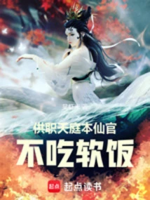 Serving in the Heavenly Court: This Immortal Official Does Not Eat Soft Food!