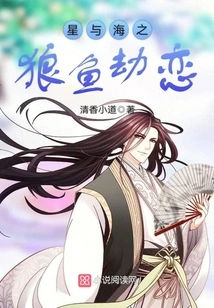 Star and Sea: Wolf and Fish Tribulation Love