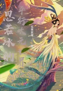 Si Ruobing's Parallel Dimensional World