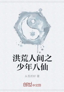 The Young Eight Immortals of the Ancient World