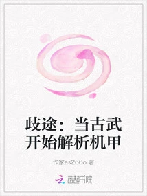 Wrong Path: When Gu Wu Began to Analyze Mechas