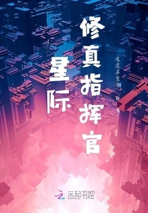 Interstellar Cultivation Commander