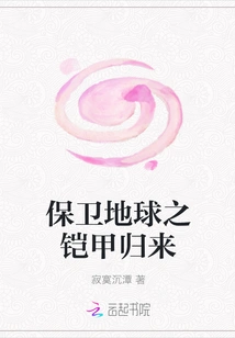 The Armor That Protects the Earth Returns