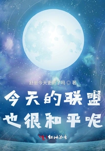 The Alliance is Also Very Peaceful Today